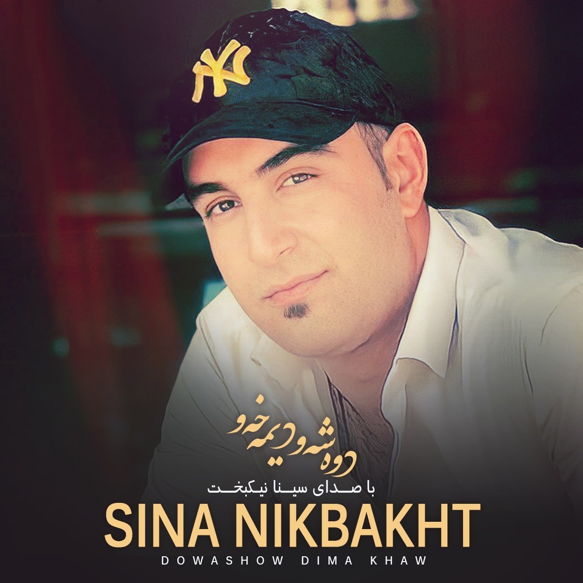 سینا نیکبخت دوه شه‌و دیمه خه‌و